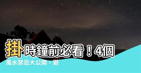 開門見時鐘|【時鐘要掛在哪裡】懸掛時鐘，風水大有禁忌！這4個地方碰不。